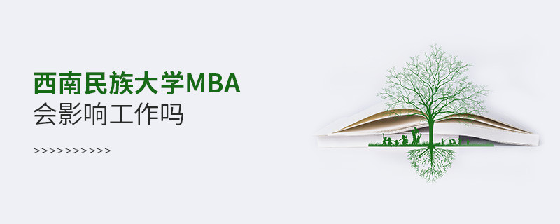 报考西南民族大学MBA会影响工作吗？