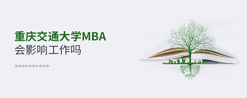 报考重庆交通大学MBA会影响工作吗？