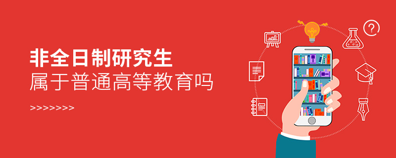 非全日制研究生属于普通高等教育吗