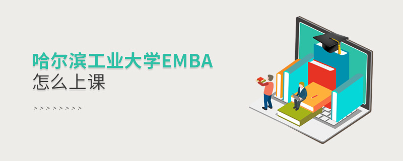 哈尔滨工业大学EMBA怎么上课