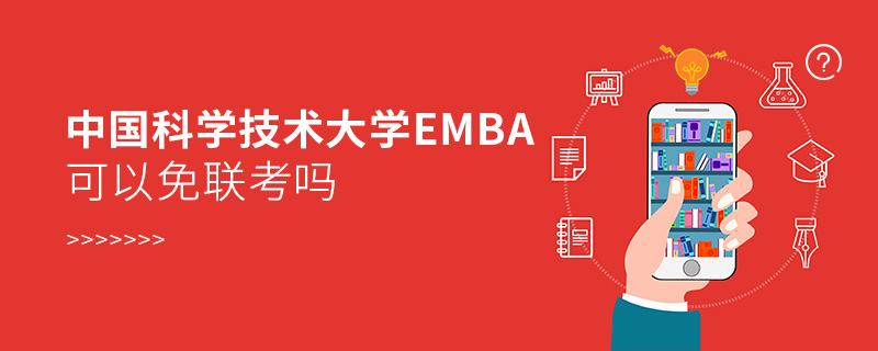 中国科学技术大学EMBA可以免联考吗