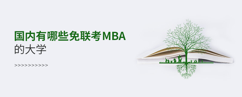 国内有哪些免联考mba的大学