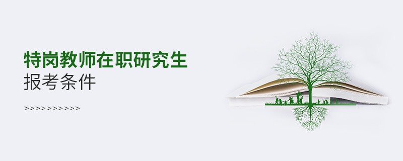 特岗教师在职研究生报考条件