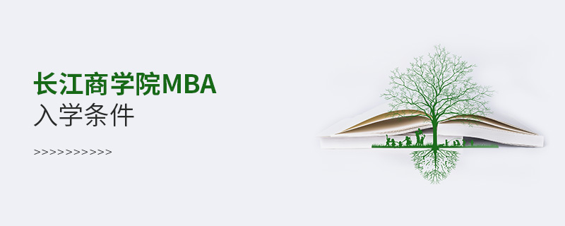 长江商学院mba入学条件