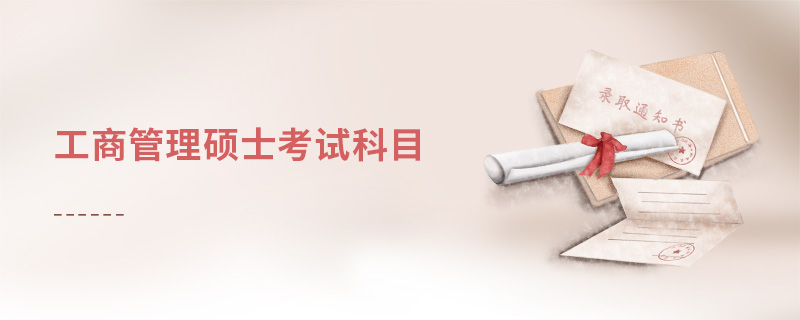 工商管理硕士考试科目