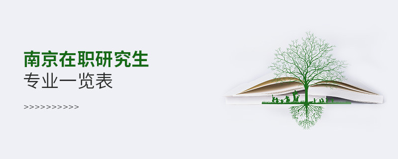 南京在职研究生专业一览表