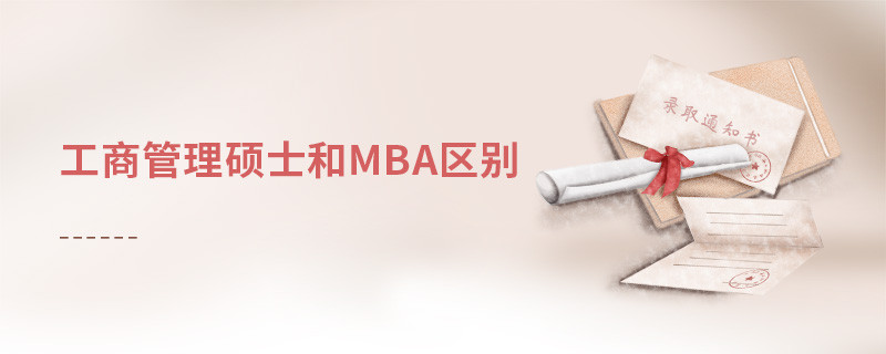 工商管理硕士和mba区别