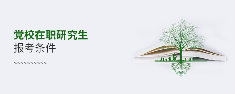 党校在职研究生报考条件
