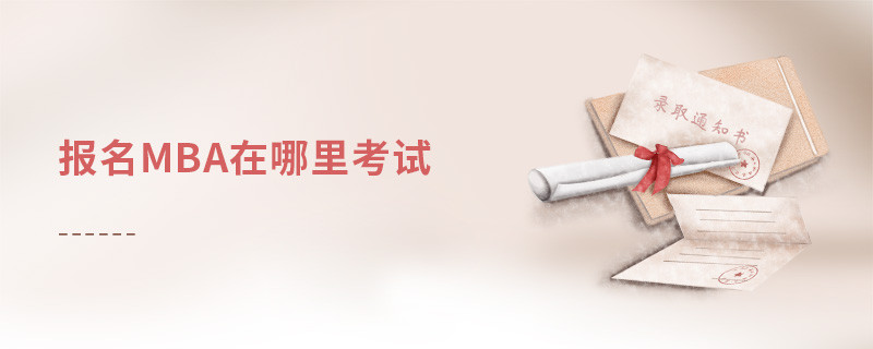 报名mba在哪里考试