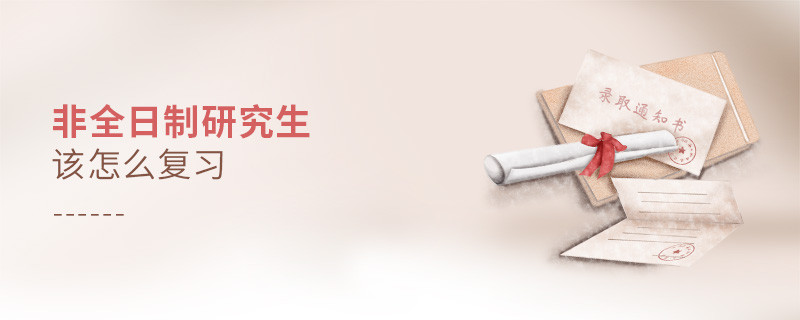 非全日制研究生该怎么复习