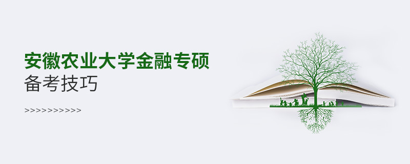 安徽农业大学金融专硕备考技巧