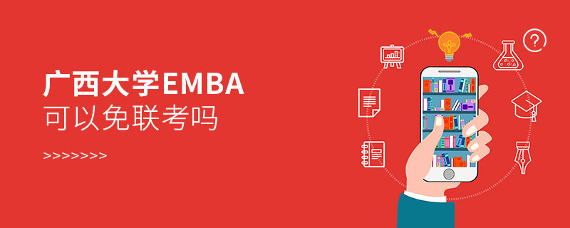 在职报考广西大学EMBA可以免联考吗？