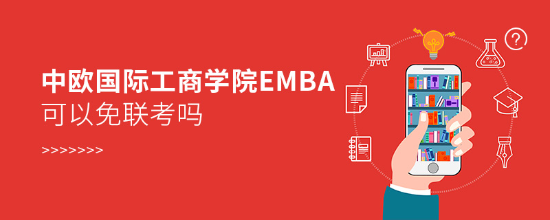 中欧国际工商学院EMBA可以免联考吗