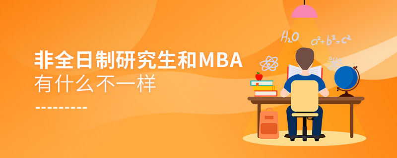 非全日制研究生和MBA有什么不一样