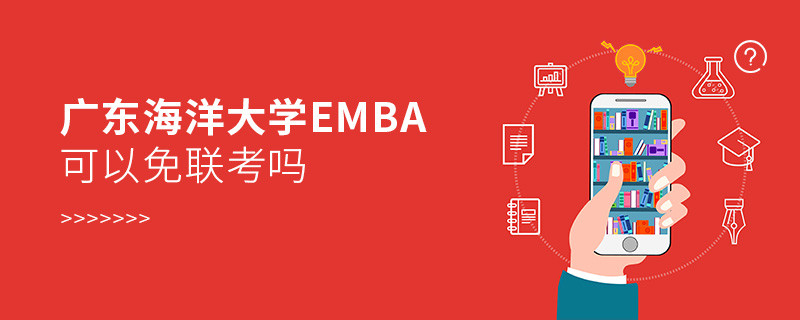 广东海洋大学EMBA可以免联考吗？