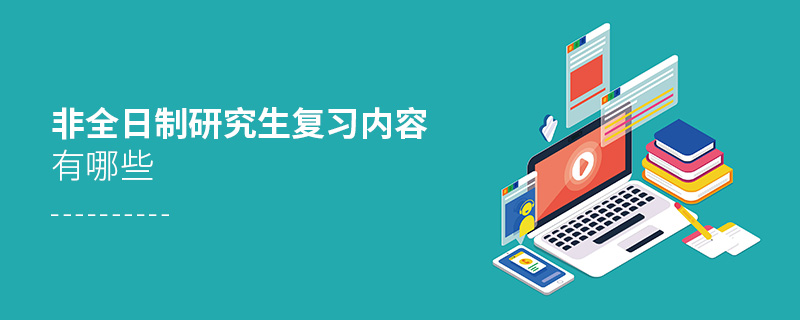 非全日制研究生复习内容有哪些