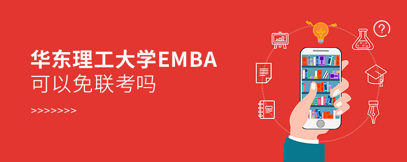 华东理工大学EMBA可以免联考吗？