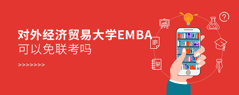 对外经济贸易大学EMBA可以免联考吗