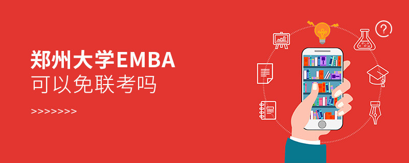 在职报考郑州大学EMBA可以免联考吗？