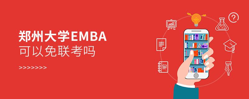 郑州大学EMBA可以免联考吗