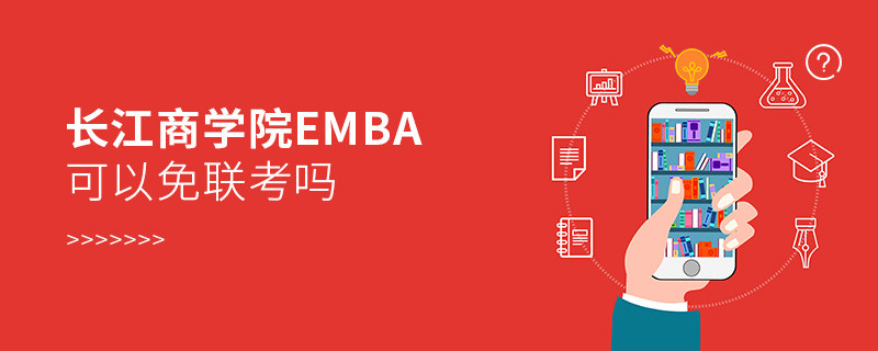 长江商学院EMBA可以免联考吗？
