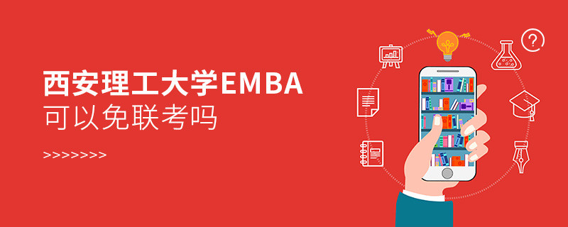 西安理工大学EMBA可以免联考吗？