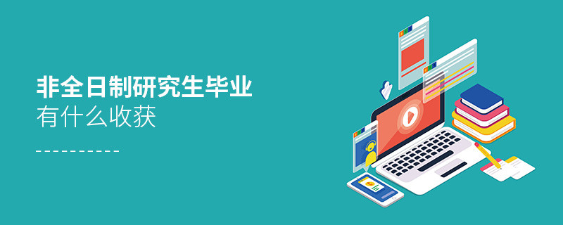 非全日制研究生毕业有什么收获
