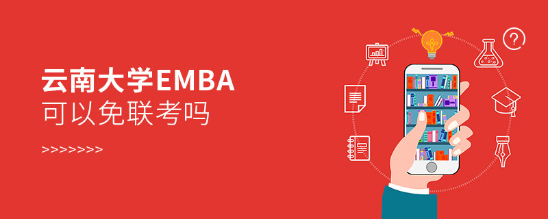 在职报考云南大学EMBA可以免联考吗？