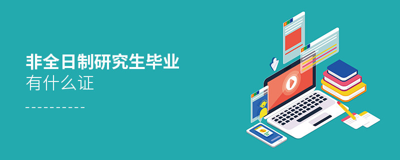 非全日制研究生毕业有什么证