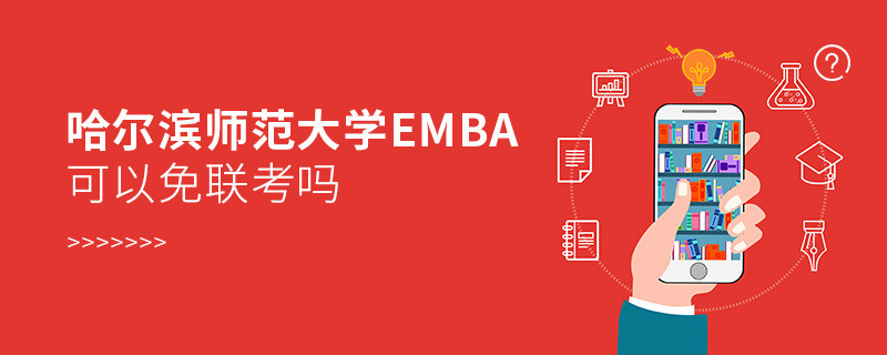 哈尔滨师范大学EMBA可以免联考吗？