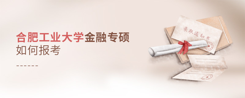合肥工业大学金融专硕怎样报考？