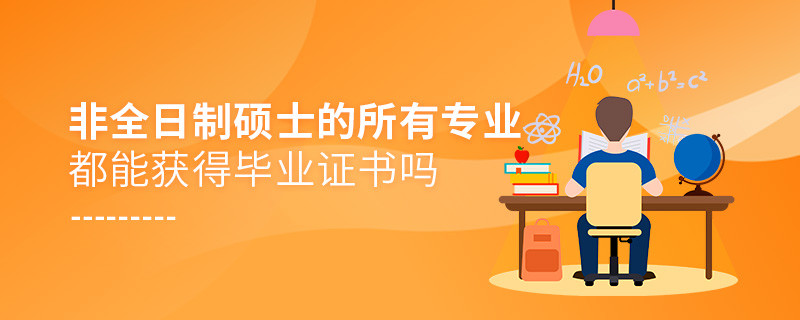 非全日制硕士的所有专业都能获得毕业证书吗