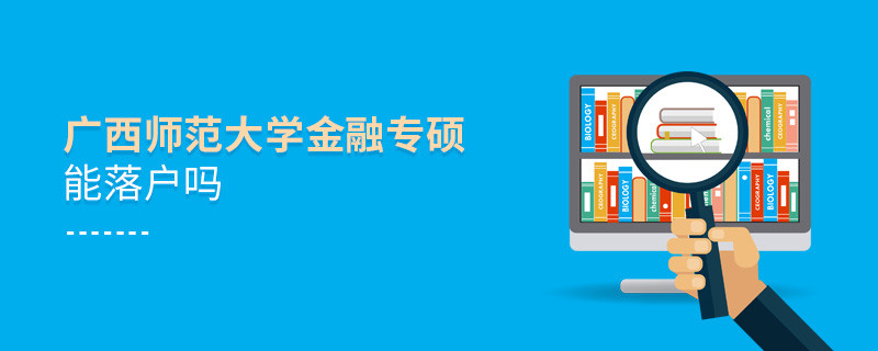报考广西师范大学金融专硕能落户吗？