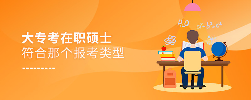 大专考在职硕士符合哪个报考类型