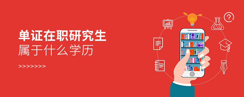 单证在职研究生属于什么学历