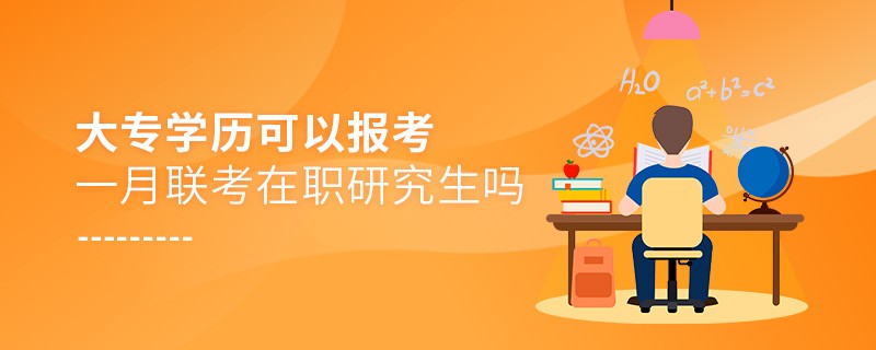 大专学历可以报考一月联考在职研究生吗