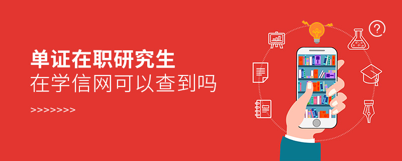 单证在职研究生在学信网可以查到吗