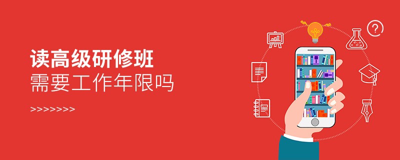 读高级研修班需要工作年限吗