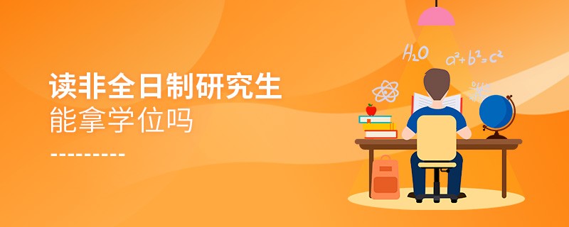 读非全日制研究生能拿学位吗