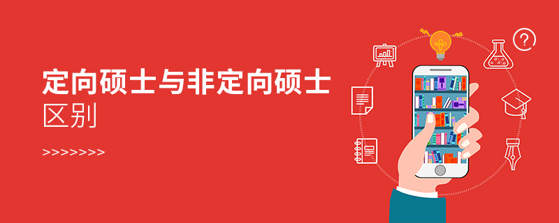 定向硕士与非定向硕士区别