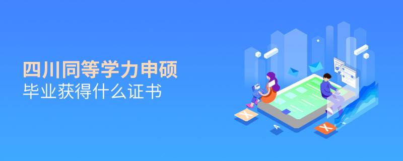 四川同等学力申硕毕业可以获得什么证书？