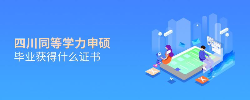 四川同等学力申硕毕业获得什么证书