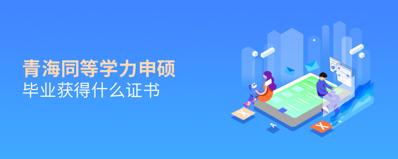青海同等学力申硕毕业获得什么证书