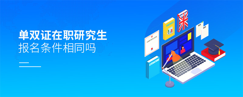单双证在职研究生报名条件相同吗