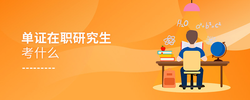 单证在职研究生考什么