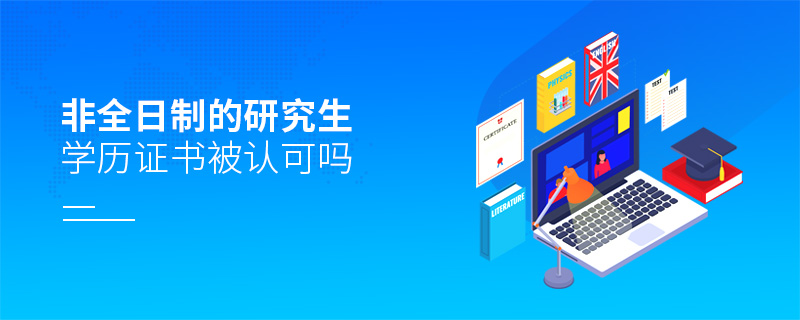 非全日制的研究生学历证书被认可吗