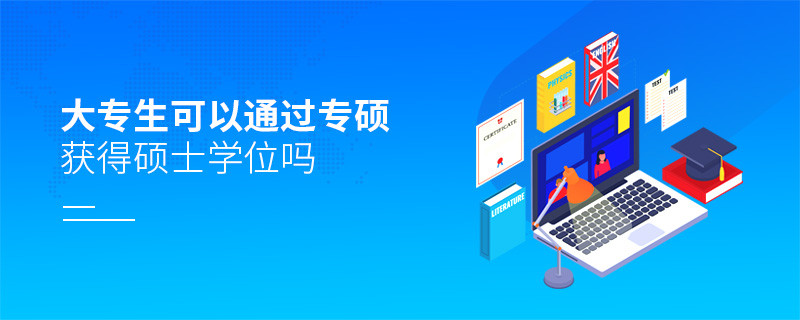 大专生可以通过专硕获得硕士学位吗