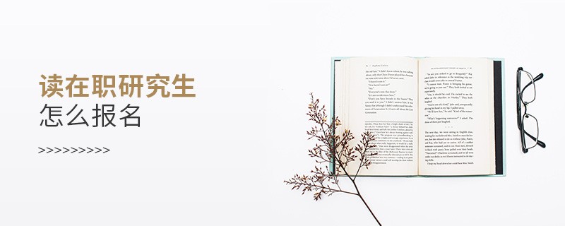 读在职研究生怎么报名