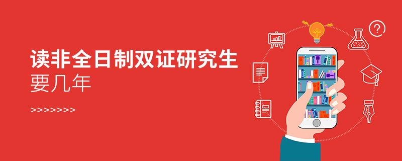 读非全日制双证研究生要几年