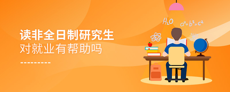 读非全日制研究生对就业有帮助吗